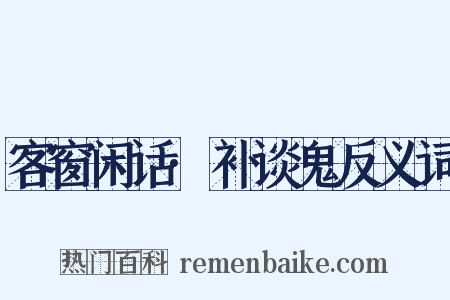 客窗闲话·补谈鬼反义词是什么意思的图片
